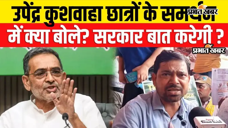VIDEO: छात्र आंदोलन के समर्थन में उतरे उपेंद्र कुशवाहा, बोले- सरकार युवाओं से करे मित्रवत संवाद; दिलीप ने कहा- यह हमारी बड़ी जीत