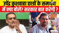 VIDEO: छात्र आंदोलन के समर्थन में उतरे उपेंद्र कुशवाहा, बोले- सरकार युवाओं से करे मित्रवत संवाद; दिलीप ने कहा- यह हमारी बड़ी जीत
