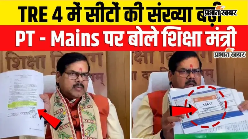 VIDEO: BPSC TRE-4 में 32,388 नहीं अब 33,274 पदों पर होगी भर्ती, शिक्षा मंत्री ने छात्रों से कहा- आंदोलन छोड़ परीक्षा की तैयारी करें