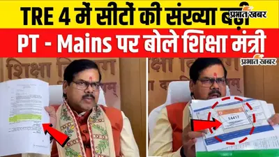 VIDEO: BPSC TRE-4 में 32,388 नहीं अब 33,274 पदों पर होगी भर्ती, शिक्षा मंत्री ने छात्रों से कहा- आंदोलन छोड़ परीक्षा की तैयारी करें