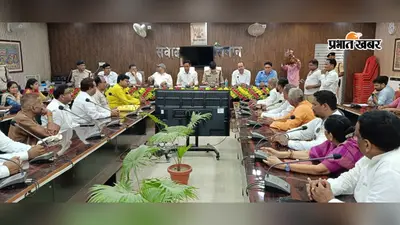 मिलाद-उल-नबी को लेकर शांति समिति की बैठक: डीजे, हथियार और आपत्तिजनक पोस्ट पर बैन, सोशल मीडिया पर 24 घंटे रहेगी नजर