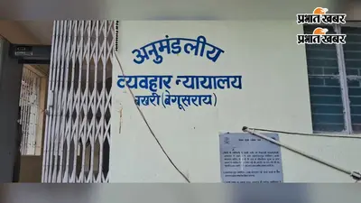 बखरी न्यायालय ने तीन अभियुक्तों को किया बरी, लंबे समय से चल रहे मामले में मिली राहत