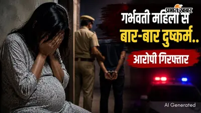 गर्भवती महिला से बार-बार करता रहा दुष्कर्म, धर्म बदलने का भी बनाया दबाव; पुलिस के हत्थे चढ़ा आरोपी