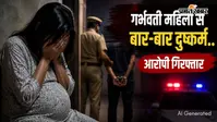 गर्भवती महिला से बार-बार करता रहा दुष्कर्म, धर्म बदलने का भी बनाया दबाव; पुलिस के हत्थे चढ़ा आरोपी