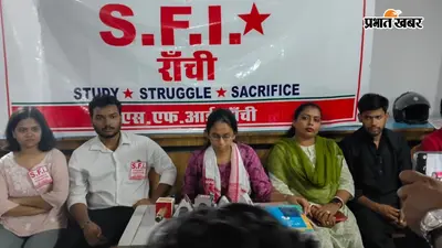 SFI के छात्र कन्वेंशन में शिक्षा व्यवस्था पर मंथन, सितंबर से शुरू होगा झारखंड में 'स्कूल बचाओ' अभियान
