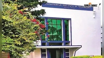 Muzaffarpur: युवाओं को उद्यमशीलता से जोड़ने के लिए एमआइटी में तेजस डिस्ट्रिक्ट वर्कशॉप