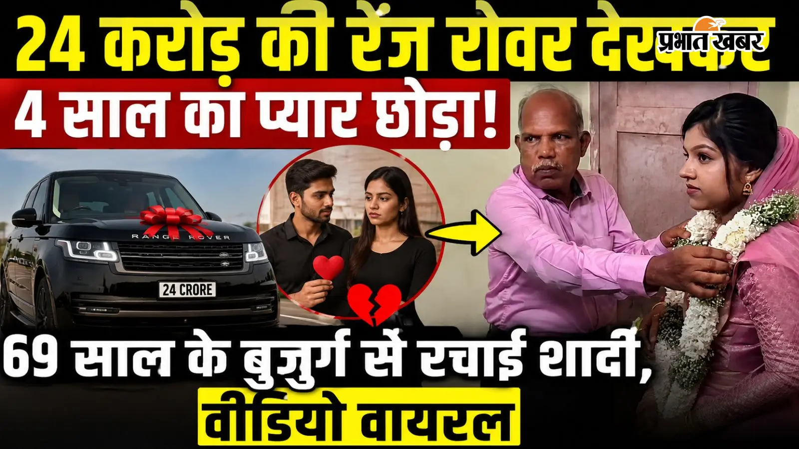 24 करोड़ की रेंज रोवर देखकर 4 साल का प्यार छोड़ा! 69 साल के बुजुर्ग से रचाई शादी,वीडियो वायरल