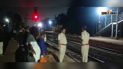 मधुपुर जाने निकला था रवि, रोहिणी हॉल्ट के पास ट्रैक किनारे मिली लाश