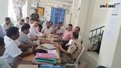 आगामी पर्व को लेकर शांति समिति की बैठक,