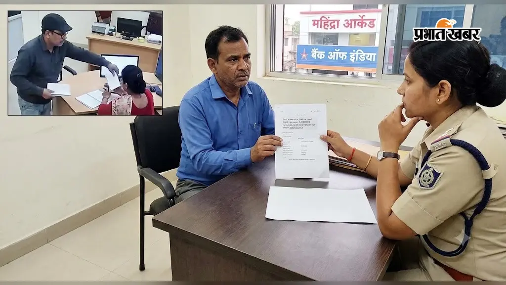 Palamu news : बैंक ऑफ इंडिया में चेकबुक से 3.50 लाख की फर्जी निकासी, CCTV में चेकबुक ले जाता दिखा संदिग्ध