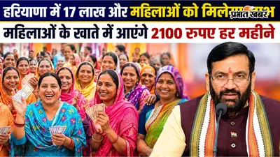हरियाणा की महिलाओं को कब से मिलेगा ₹2100? 25 सितंबर से खुलेगा पोर्टल, जानें नए लाभार्थियों को कब मिलेगी पहली किस्त