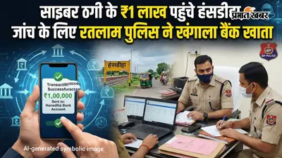 साइबर ठगी की रकम का हंसडीहा कनेक्शन, ₹1 लाख के ट्रांजेक्शन की जांच में पहुंची MP पुलिस