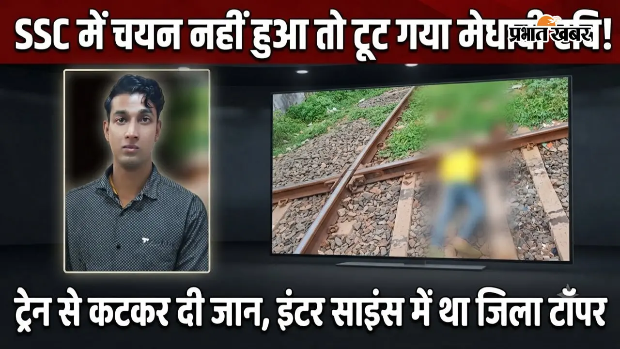 SSC में चयन नहीं होने से टूट गया मेधावी रवि, ट्रेन से कटकर दी जान