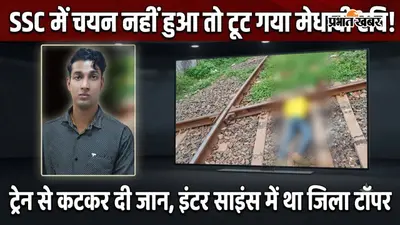 SSC में चयन नहीं होने से टूट गया मेधावी रवि, ट्रेन से कटकर दी जान
