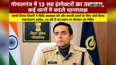 गोपालगंज में 13 पुलिस पदाधिकारियों का तबादला, कई थानों के थानाध्यक्ष बदले, जानें किसे मिली कहां की जिम्मेदारी