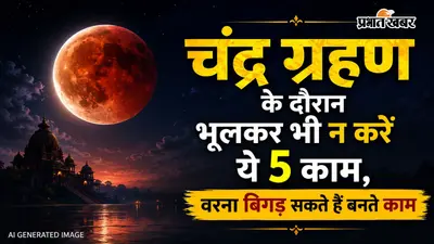 अंतिम चंद्र ग्रहण पर रहें सावधान, एक तरफ ये 5 काम हैं वर्जित, दूसरी तरफ इन उपायों से मिलेगी शांति