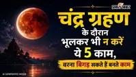 अंतिम चंद्र ग्रहण पर रहें सावधान, एक तरफ ये 5 काम हैं वर्जित, दूसरी तरफ इन उपायों से मिलेगी शांति