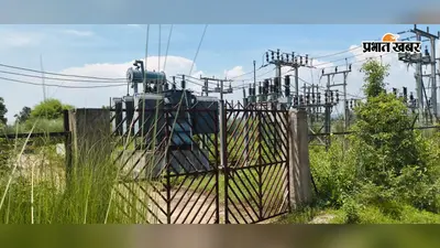 पलामू: पाटन रूट पर बिजली संकट गहराया, 20 मेगावाट की जगह मिल रहा 5 मेगावाट, 5 ग्रिड फेल