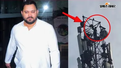 'तेजस्वी भैया आएंगे, तभी नीचे उतरेंगे' वैशाली के राघोपुर में मोबाइल टॉवर पर चढ़ा युवक, वीडियो देखिए