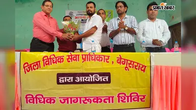 बेगूसराय: बच्चों के अधिकार और POCSO एक्ट को लेकर जागरूकता कार्यक्रम आयोजित, जुवेनाइल जस्टिस और लोक अदालत की दी गयी जानकारी