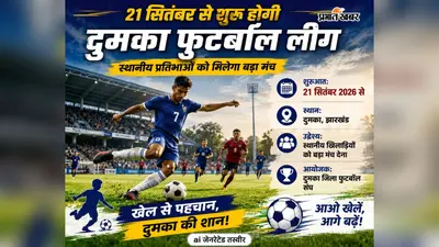 21 सितंबर से शुरू होगी दुमका फुटबॉल लीग, स्थानीय प्रतिभाओं को मिलेगा बड़ा मंच