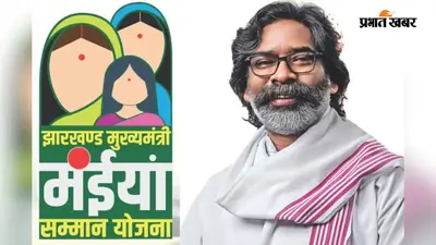 1.72 लाख महिलाओं के खातों में पहुंची मईयां सम्मान की राशि, मिले इतने रुपये