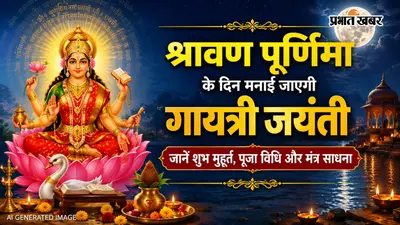 श्रावण पूर्णिमा पर मां गायत्री की साधना का महासंयोग, जानें किस मुहूर्त में पूजा करने से मिलेगा शुभ फल