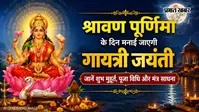 श्रावण पूर्णिमा पर मां गायत्री की साधना का महासंयोग, जानें किस मुहूर्त में पूजा करने से मिलेगा शुभ फल