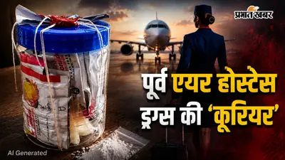 एयर होस्टेस बनी ड्रग्स की ‘कूरियर’, गुजरात से मुंबई तक पहुंचा रही थी 30 लाख का नशा