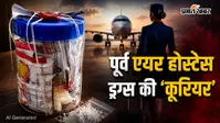 एयर होस्टेस बनी ड्रग्स की ‘कूरियर’, गुजरात से मुंबई तक पहुंचा रही थी 30 लाख का नशा