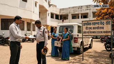 डांडे PHC में गैरहाजिरी पर एक्शन, गार्ड की सेवा खत्म, ANM का ट्रांसफर