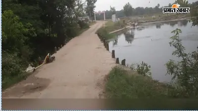 छठ तालाब के पुल पर रेलिंग नहीं, जान जोखिम में डालकर गुजरते हैं कोडरमा के ग्रामीण