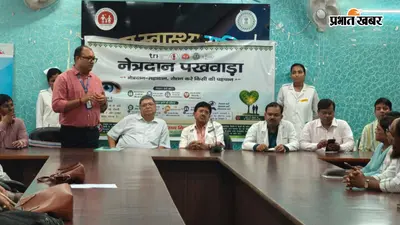 झारखंड में आज से आयोजित होगा राष्ट्रीय नेत्रदान पखवाड़ा