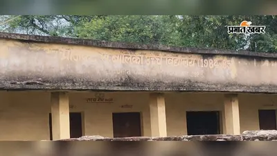 पलामू : पाटन का एक मात्र बालिका उच्च विद्यालय कागज पर संचालित, 1982 में बना प्रोजेक्ट सरस्वती बालिका विद्यालय खंडहर में तब्दील