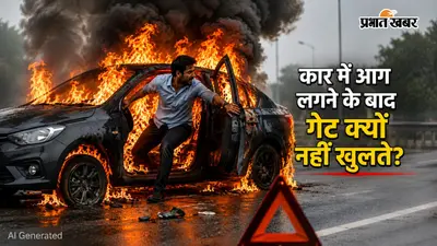 कार में आग लगने के बाद गेट क्यों नहीं खुलते? जानें इसके पीछे की वजह और इमरजेंसी में बाहर निकलने के ये उपाय