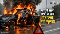 कार में आग लगने के बाद गेट क्यों नहीं खुलते? जानें इसके पीछे की वजह और इमरजेंसी में बाहर निकलने के ये उपाय