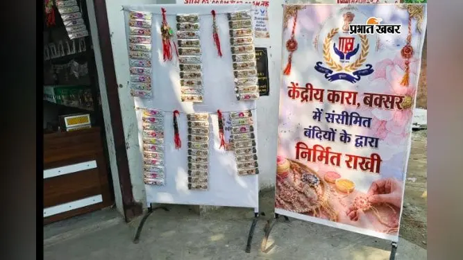 मौत के फंदे से भाई-बहन के प्यार तक, बक्सर जेल में आठ कैदियों ने तैयार की राखियां