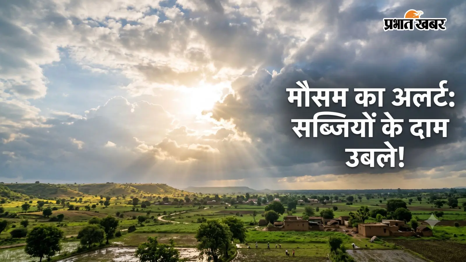 लखीसराय मौसम: 26 अगस्त को बारिश का IMD अलर्ट, जलस्तर बढ़ने से सब्जियों की फसल बर्बाद; बाजार में उछले दाम