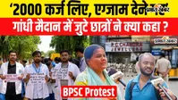 VIDEO : '2000 कर्ज लेकर एग्जाम देने गए'.. पटना के गांधी मैदान पहुंचे छात्रों का छलका दर्द, सुनिए क्या कह रहे?