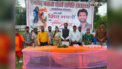 रामगढ़ : सावन की अंतिम सोमवारी पर रामगढ़ बचाओ संघर्ष समिति ने लगाया सेवा शिविर