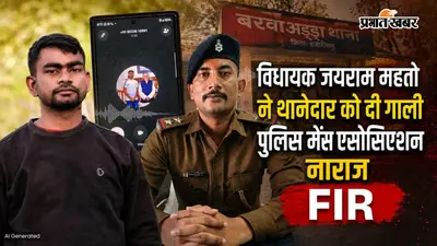 बरवाअड्डा थानेदार से गाली-गलौज: विधायक जयराम पर कार्रवाई की मांग, धनबाद पुलिस का काम करने से इनकार