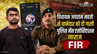 बरवाअड्डा थानेदार से गाली-गलौज: विधायक जयराम पर कार्रवाई की मांग, धनबाद पुलिस का काम करने से इनकार