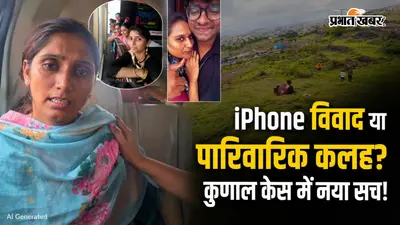 iPhone विवाद या पारिवारिक कलह? कुणाल केस में सामने आया नया सच, मौसी ने शेयर किया वीडियो