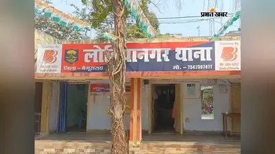बेगूसराय के लोहियानगर थाने को शिफ्ट करने का विरोध, पूर्व पार्षद ने एसपी को दिया आवेदन