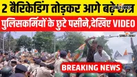 VIDEO : पटना में BPSC अभ्यर्थियों का प्रदर्शन तेज, दो बैरिकेडिंग तोड़कर आगे बढ़े छात्र, वीडियो में देखिए कैसा है माहौल?