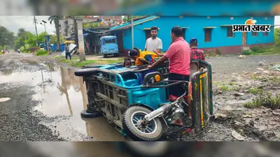 गड्ढों से बचना पड़ा भारी, हिरणपुर-पाकुड़ सड़क पर पलटा टोटो;बाल-बाल बचे तीन सवार