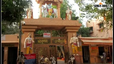 मथुरा में जन्माष्टमी पर सुरक्षा का 'मेगा प्लान': 129 बैरियर, 24 पार्किंग और 16 वॉच टावर; मथुरा में ऐसे होगा क्राउड कंट्रोल