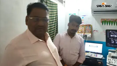 मधुबनी के जयनगर में अवैध अल्ट्रासाउंड पर बड़ी कार्रवाई, एक पर प्राथमिकी और एक सील