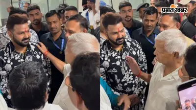 चाचा... लालू को देखते ही बोले पवन सिंह, पावर स्टार ने पैर छूकर लिया आशीर्वाद, क्या हुई बात?