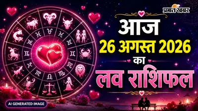 आज 26 अगस्त का लव राशिफल: किसकी बनेगी बात और किसके रिश्ते में आएगी दरार? जानें मेष से मीन तक का हाल